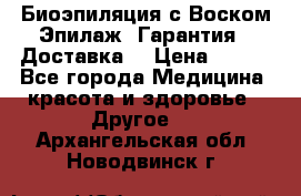 Биоэпиляция с Воском Эпилаж! Гарантия   Доставка! › Цена ­ 990 - Все города Медицина, красота и здоровье » Другое   . Архангельская обл.,Новодвинск г.